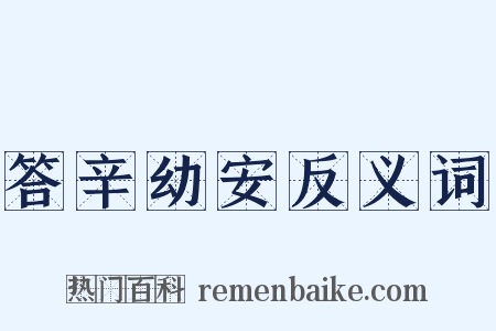 答辛幼安反义词是什么意思的图片